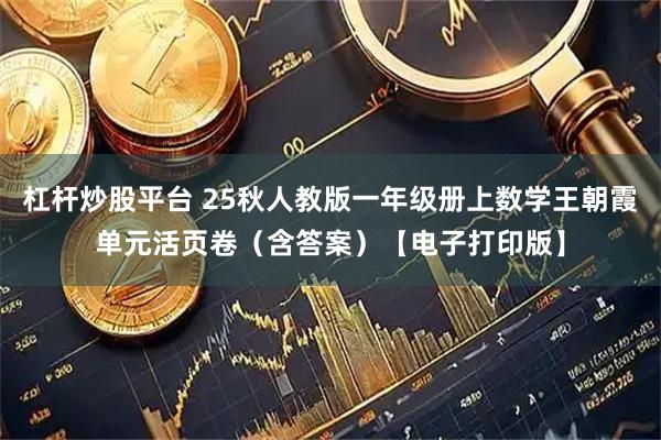 杠杆炒股平台 25秋人教版一年级册上数学王朝霞单元活页卷（含答案）【电子打印版】